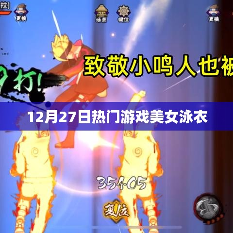 热门游戏美女泳衣亮相，12月27日惊艳瞬间
