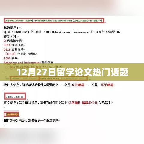 留学论文热点话题解析，最新动态与趋势分析
