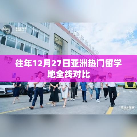 亚洲热门留学地年终对比，12月27日全线观察