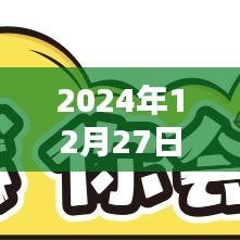 热门基金排名，2024年12月27日最新榜单