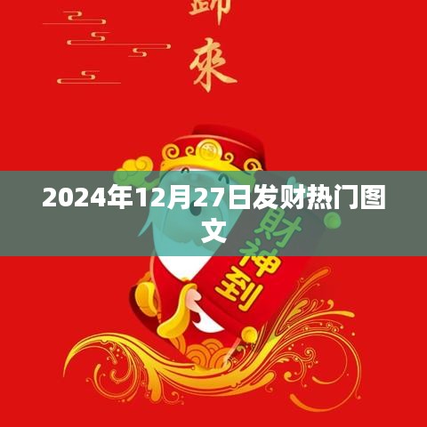『2024年发财热门图文概览，抓住财富机遇的秘诀』