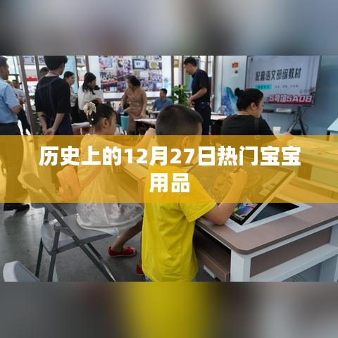 历史上的热门宝宝用品盘点