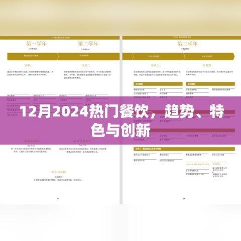 揭秘2024年餐饮趋势，特色与创新并存