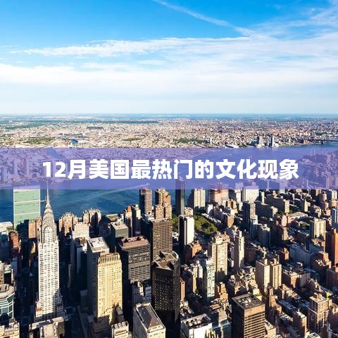 美国12月文化热潮概览