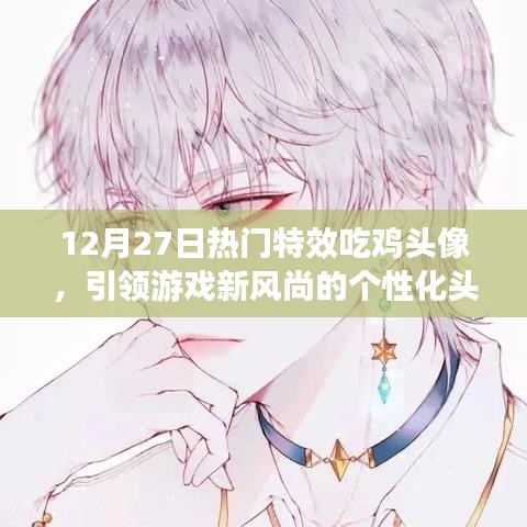 12月27日特效吃鸡头像，游戏风尚新宠