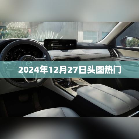 2024年12月27日头图热点速递