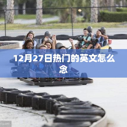 英文热门词汇解析，热门日期December 27th发音指南