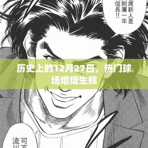 热门球场闪耀历史时刻，回顾历史上的十二月二十七日