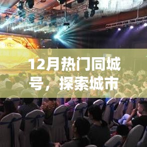 探索城市生活脉搏，最新同城号热门资讯