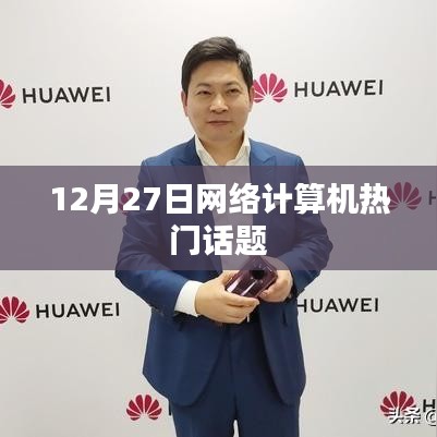 计算机热门话题解析，年末趋势探讨