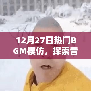 探索音乐潮流新领域，热门BGM模仿风潮来袭