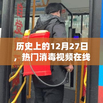 热门消毒视频在线观看，历史上的今天回顾