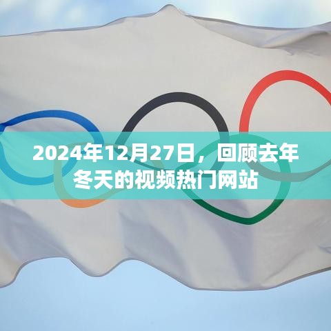 回顾2023年冬天视频热门网站，趋势解析在2024年12月
