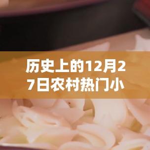 农村热门小吃历史变迁，揭秘十二月二十七日美食记忆