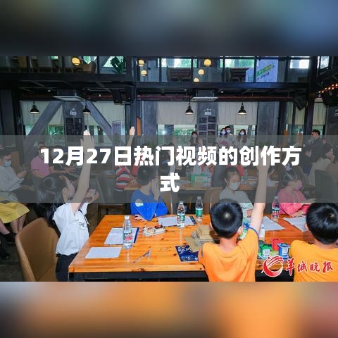 12月27日热门视频创作秘籍