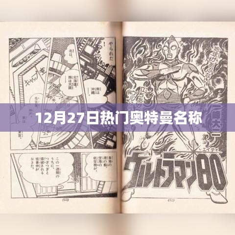 12月27日热门奥特曼一览
