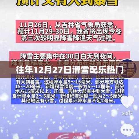往年滑雪盛宴，12月27日配乐狂欢