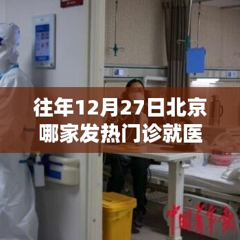 北京发热门诊就医速度比较，往年12月27日哪家更快捷