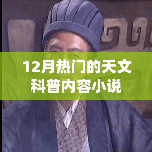 12月天文科普小说热门内容盘点