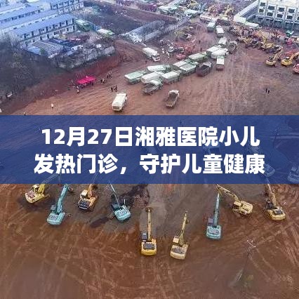 湘雅医院小儿发热门诊，守护儿童健康的港湾