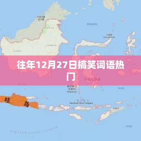 往年12月27日搞笑词语盘点