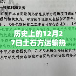 合同范本，历史上的土石方运输合同概览（十二月初八）