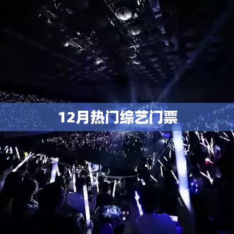 12月热门综艺门票火热抢购中！