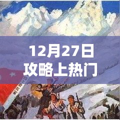 12月27日攻略，轻松上热门