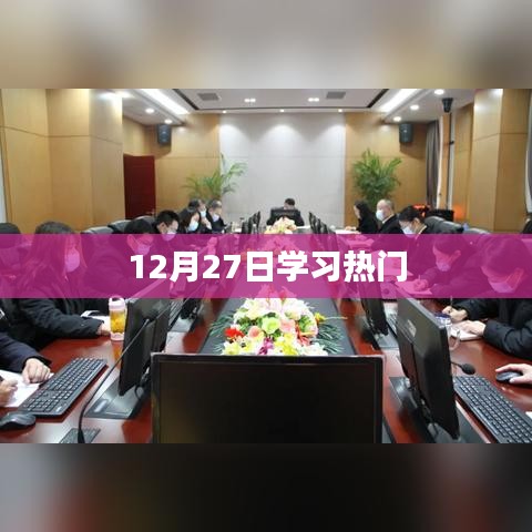 12月27日热门学习动态