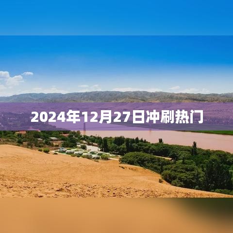 2024年12月27日热门事件回顾与盘点