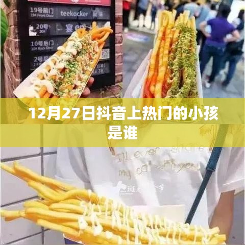 抖音热门小孩揭秘，12月27日新星诞生！