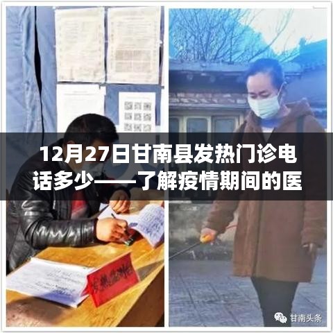 甘南县发热门诊电话查询，疫情期间医疗咨询热线