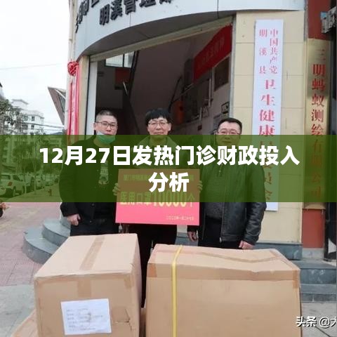 12月27日，发热门诊财政投入深度解析