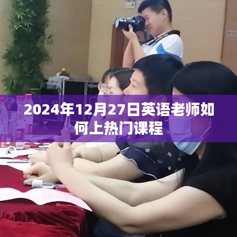 2024年英语热门课程教师授课技巧与策略