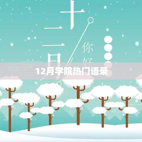 学院十二月流行语录