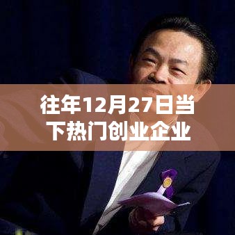 年终热门创业企业盘点，聚焦往年12月27日动态