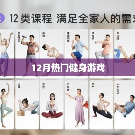 12月健身游戏大热，快来挑战新玩法！