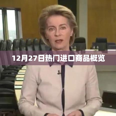 进口商品年末盘点，热门商品概览