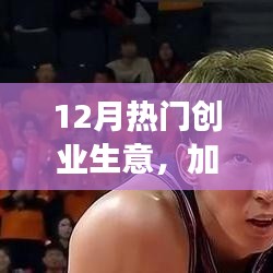 12月热门创业生意展望，加盟行业的机遇与挑战