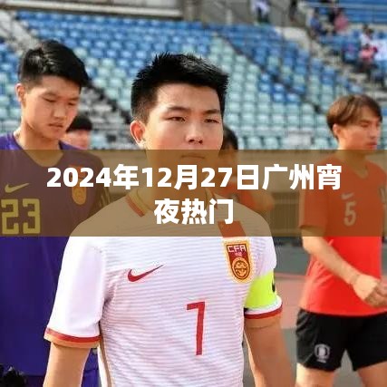 广州宵夜热门推荐 2024年美食攻略