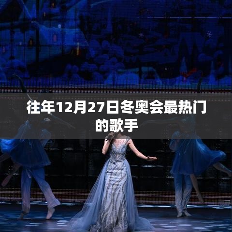 冬奥会热门歌手盘点，历年12月27日最闪耀的歌手风采