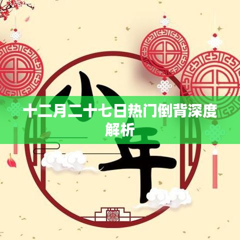 十二月二十七日热门倒背深度解析
