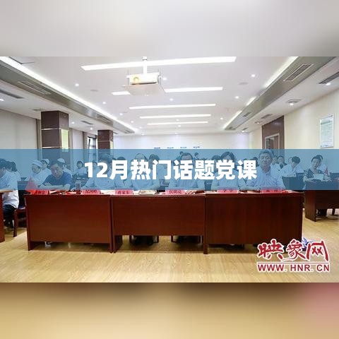 党课热议，十二月热点话题解析