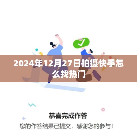 快手找热门指南，2024年12月27日拍摄技巧