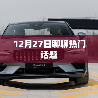 12月27日热议话题聚焦