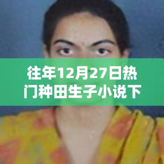 热门种田生子小说下载榜单揭晓