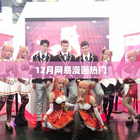 网易漫画十二月热门榜单作品推荐