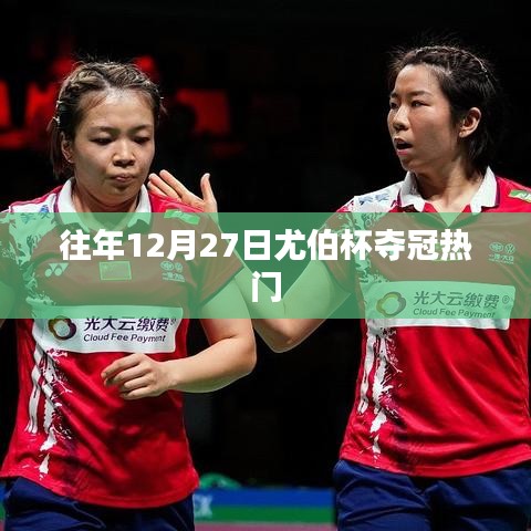 尤伯杯夺冠热门历年表现回顾