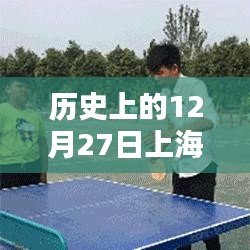 上海瑜伽热门历史回顾，揭秘十二月二十七日重要事件