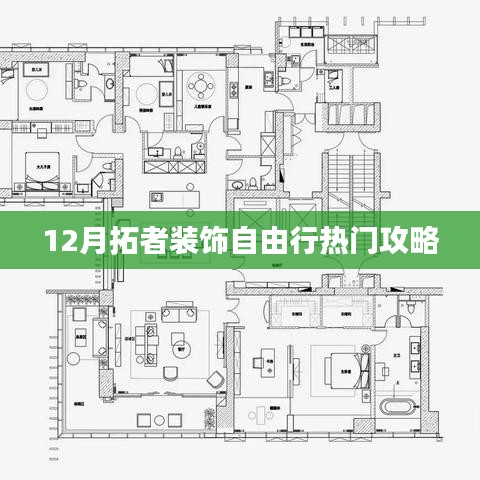 拓者装饰十二月自由行热门攻略